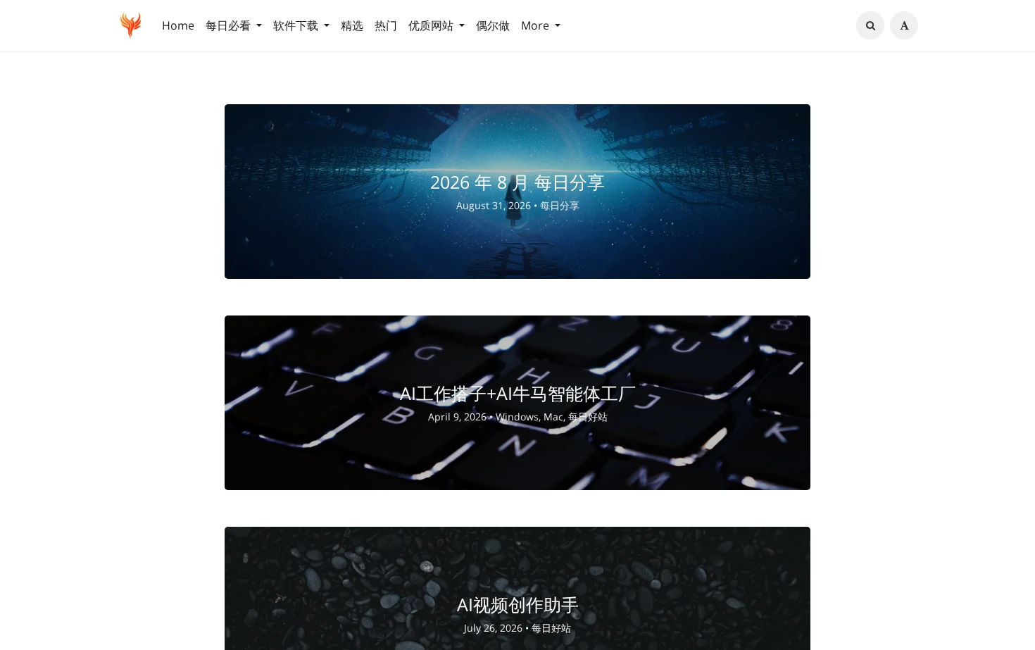 不死鸟 - 分享为王官网 页面快照